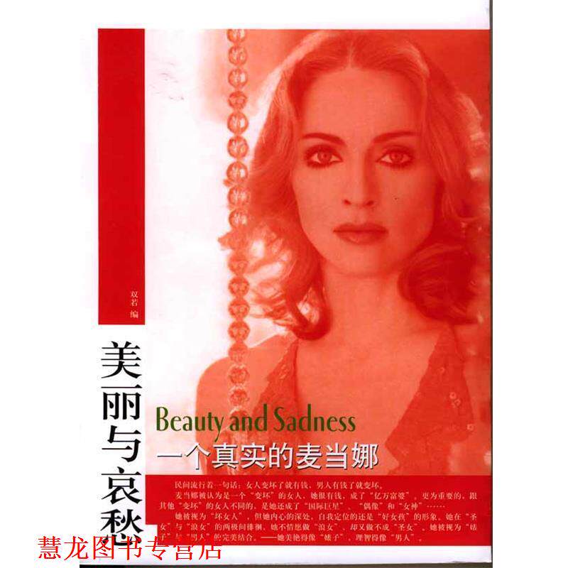 【正版书籍】 美丽与哀愁:一个真实的麦当娜 双若 编 东方出版社