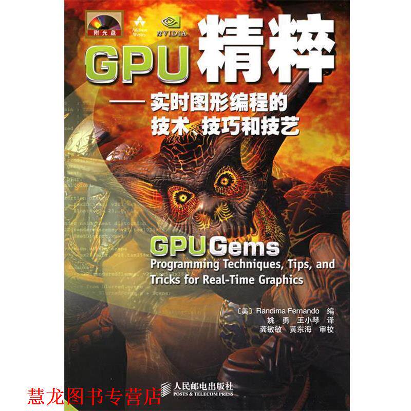 【正版书籍】 GPU精粹—实时图形编程的技术、技巧和技艺 (美)费尔南多 编,姚勇,王小琴 译 人民邮电出版社