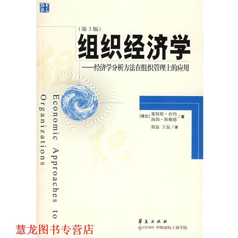 【正版书籍】 组织经济学:经济学分析方法在组织管理上的应用 (荷)杜玛,(荷)斯赖德 著,原磊 等译 华夏出版社