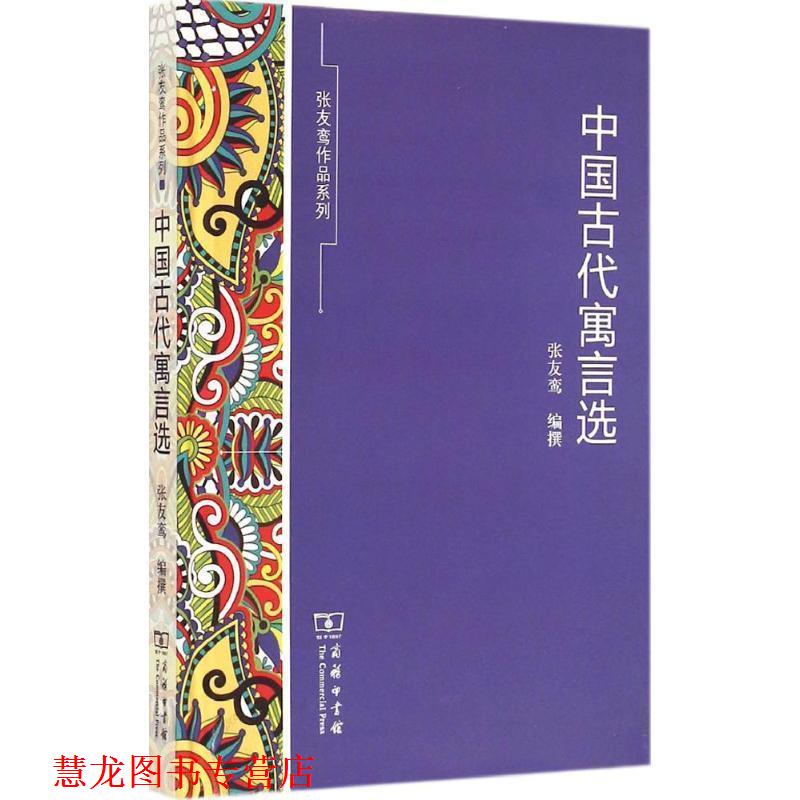 【正版书籍】 中国古代寓言选 张友鸾 编撰 商务印书馆