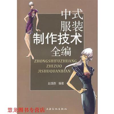 【正版书籍】 中式服装制作技术全编 赵逸群 编著 上海文化出版社