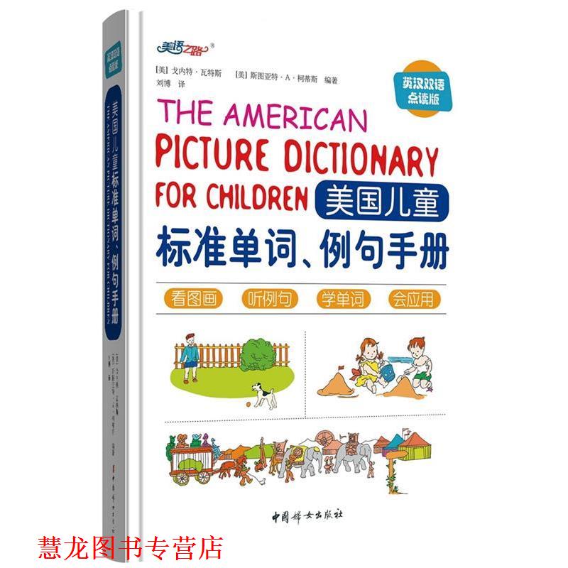 【正版书籍】 美国儿童标准单词、例句手册 (美)戈内特瓦特斯(GarnetteWatters)(美)斯图亚特 中国妇女出版社