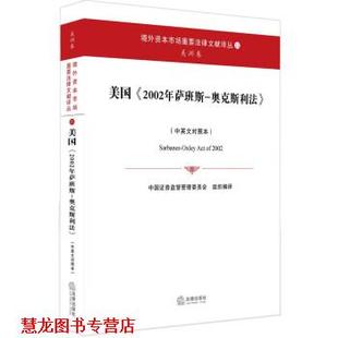 美国 2002年萨班斯 法律出版 正版 社 译 书籍 中国证券监督管理委员会 奥克斯利法