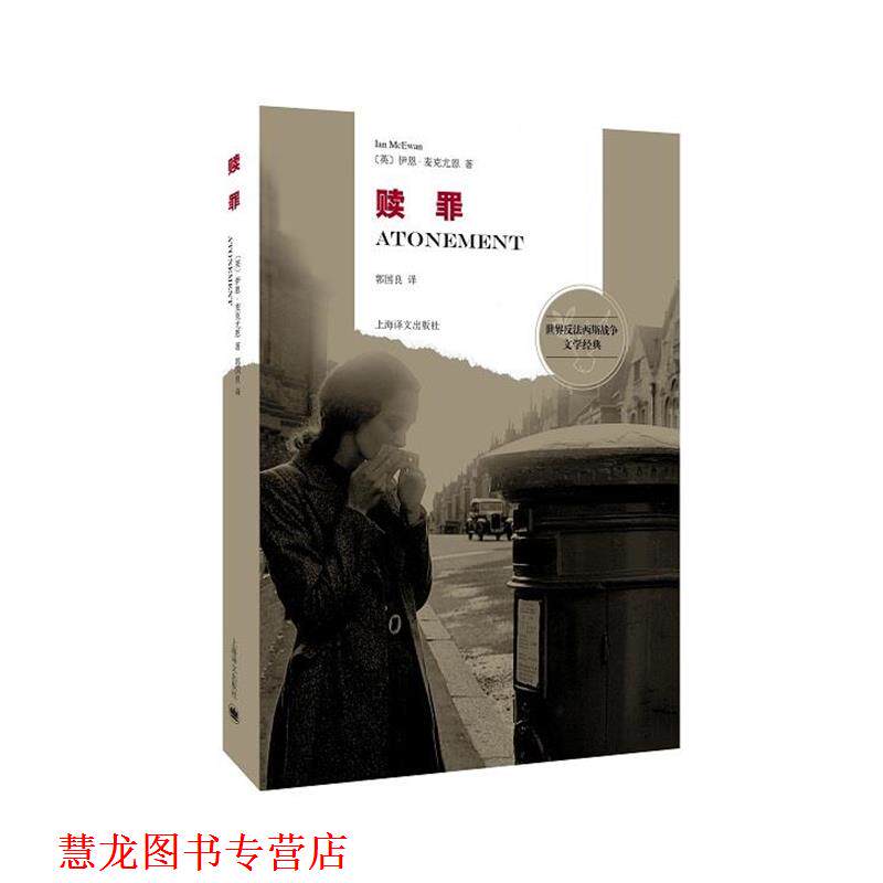 【正版书籍】 赎罪 (英)伊恩麦克尤恩(Ian McEwan), 郭国良 上海译文出版社