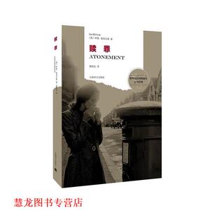 【正版书籍】 赎罪 (英)伊恩麦克尤恩(Ian McEwan), 郭国良 上海译文出版社