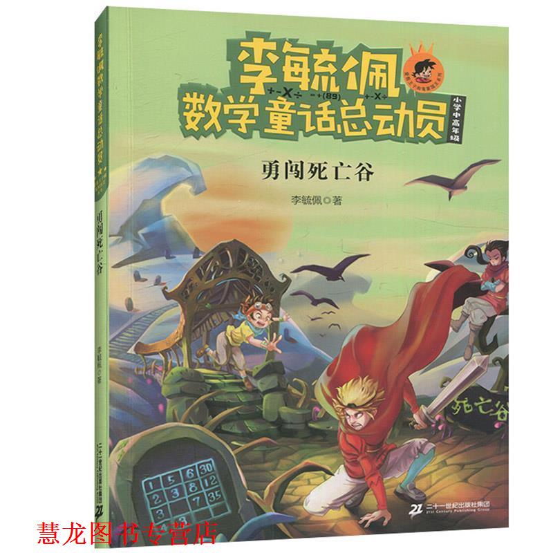 【正版书籍】 李毓佩数学童话总动员 李毓佩 著 二十一世纪出版社集团