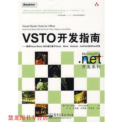 【正版书籍】 VSTO开发指南—使用Visual Basic 2005进行基于Excel （美）卡特（Carter,E.）,（美）李伯特（Lippert,E.）　著,王