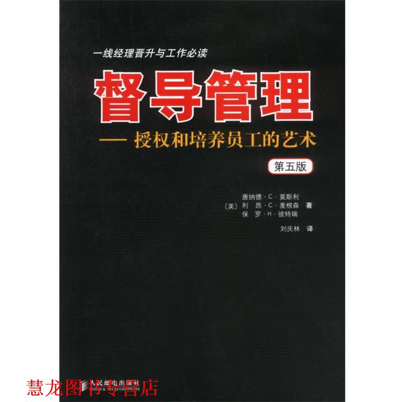 【正版书籍】 督导管理 授权和培养员工的艺术 第五版 (美)莫斯利,(美)彼特瑞,(美)麦根森 著 人民邮电出版社