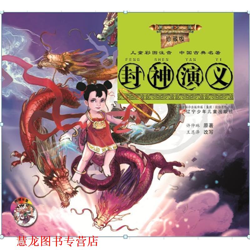 【正版书籍】 珍藏版儿童彩图注音中国古典名著—封神演义 许仲琳 原著,王恩泽 改写 辽宁少年儿童出版社