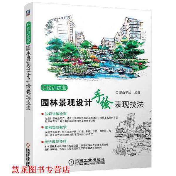 【正版书籍】 园林景观设计手绘表现技法 麓山手绘 机械工业出版社