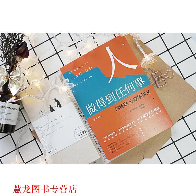 【正版书籍】 人,做得到任何事:阿德勒心理学讲义 阿尔弗雷德.阿德勒 北京时代华文书局