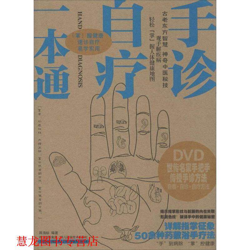 【正版书籍】 手诊自疗一本通 陈海标 四川科学技术出版社
