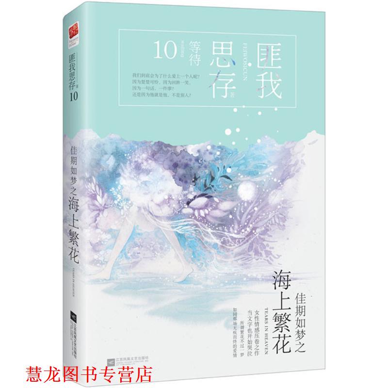 【正版书籍】 佳期如梦之海上 匪我思存 著 江苏凤凰文艺出版社