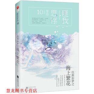 【正版书籍】 佳期如梦之海上 匪我思存 著 江苏凤凰文艺出版社