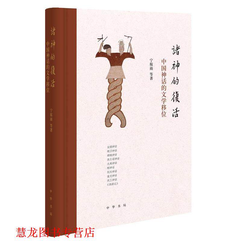 【正版书籍】 诸神的复活:中国神话的文学移位 宁稼雨等 著 中华书局