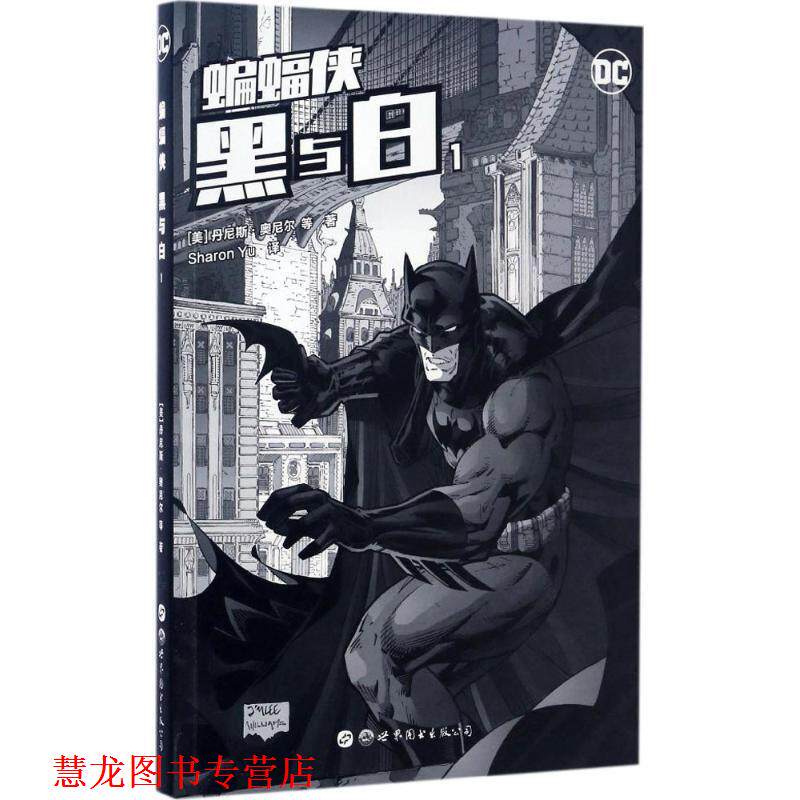 【正版书籍】 蝙蝠侠 黑与白1 [美] 丹尼斯·奥尼尔 世界图书出版公司