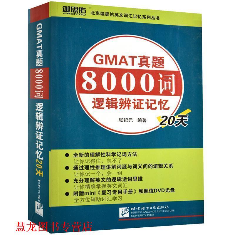 【正版书籍】 GMAT真题8000词逻辑辩证记忆20天 张纪元 编著 北京语言大学出版社