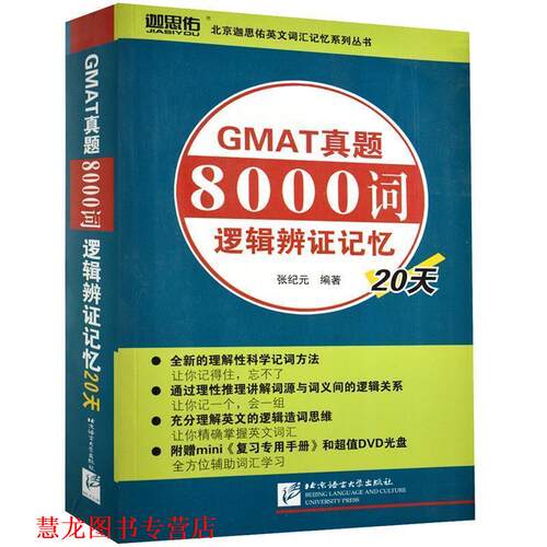 【正版书籍】 GMAT真题8000词逻辑辩证记忆20天 张纪元 编著 北京语言大学出版社