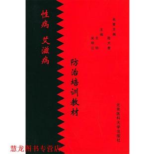 防治教材 王钊 吴明江 北京大学医学出版 书籍 主编 社 正版