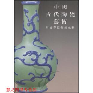 中国古代陶瓷艺术：明清彩瓷与颜色釉 书籍 国家文物局中国文物信息咨询中心 编 社 人民美术出版 正版