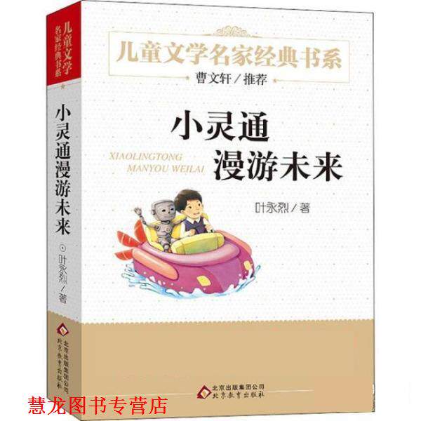 【正版书籍】 小灵通漫游未来 叶永烈 北京教育出版社