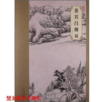 【正版书籍】 大师珍品·董其昌册页 韩晖 河北美术出版社