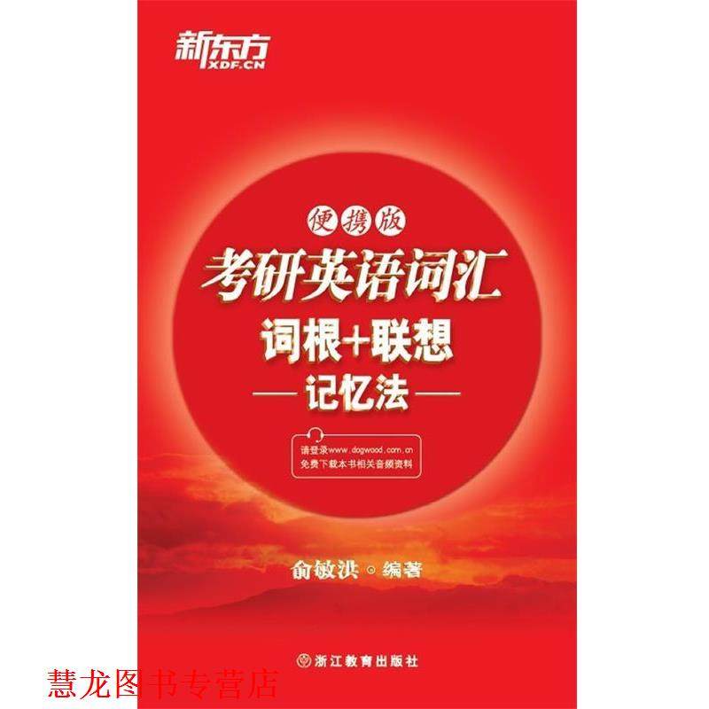 【正版书籍】 考研英语词汇词根+联想记忆法 俞敏洪 浙江教育出版社