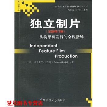 【正版书籍】 独立制片:从构思到发行的全程指导 [美] 格里格雷·古德尔,高福安 著 中国传媒大学出版社