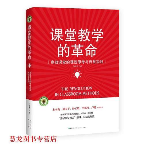 【正版书籍】 课堂教学的革命 刘金玉 长江文艺出版社