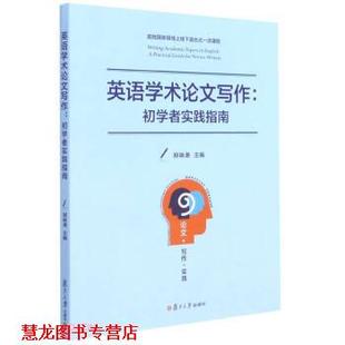 英语学术写作 初学者实践指南 郑咏滟 复旦大学出版 书籍 编 社 正版