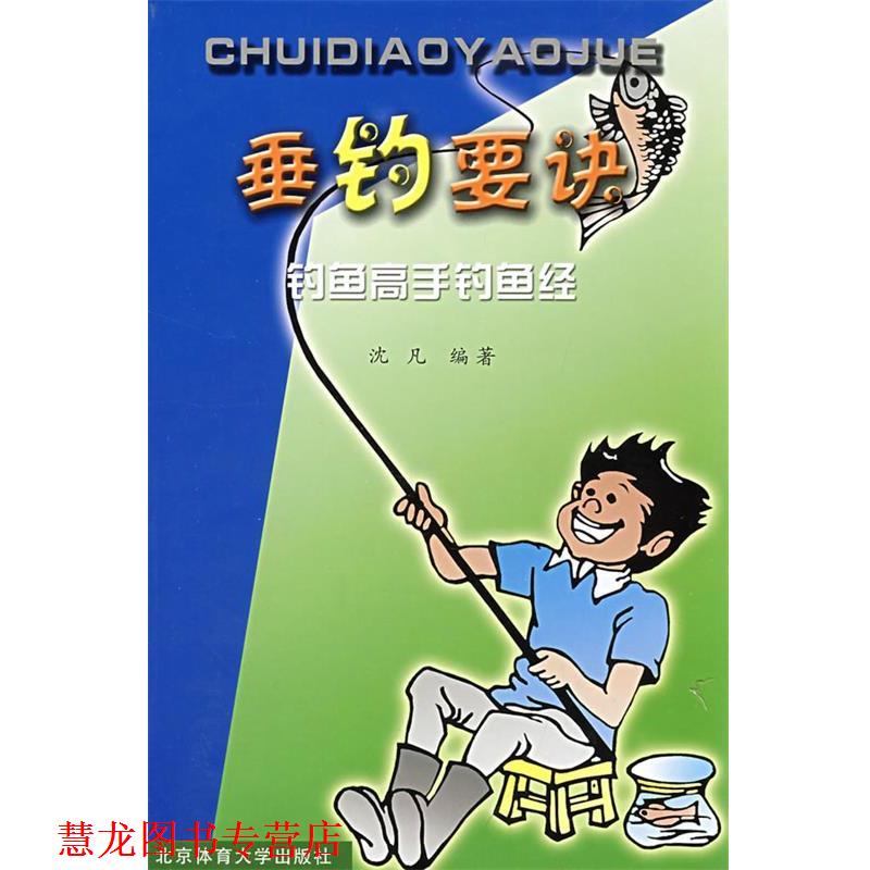 【正版书籍】 垂钓要诀:钓鱼高手钓鱼经 沈凡 编著 北京体育大学出版社