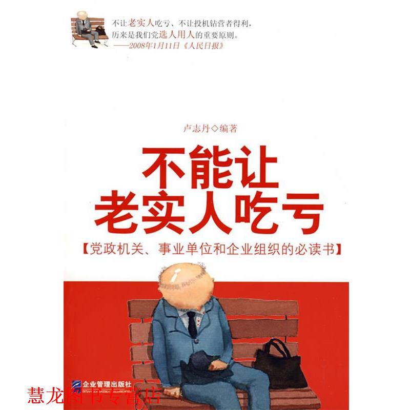 【正版书籍】 不能让老实人吃亏 卢志丹 编著 企业管理出版社