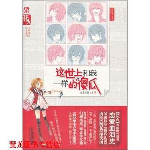 花火全城热恋文学系列：这世上和我一样 傻瓜 绿里凉桑 二十一世纪出版 书籍 七里 社 正版