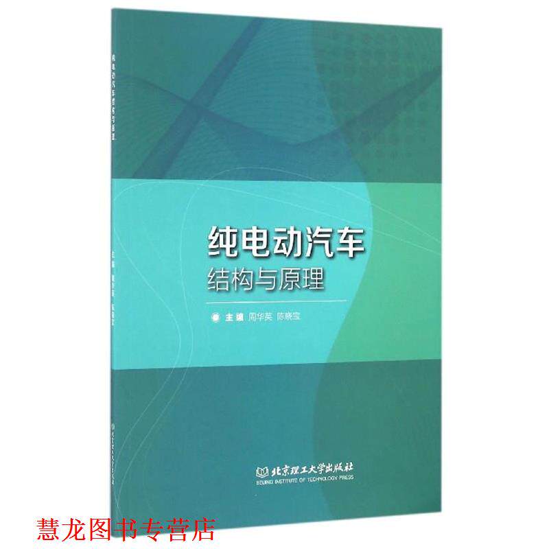 【正版书籍】 纯电动汽车结构与原理 周华英,陈晓宝 编 北京理工大学出版社