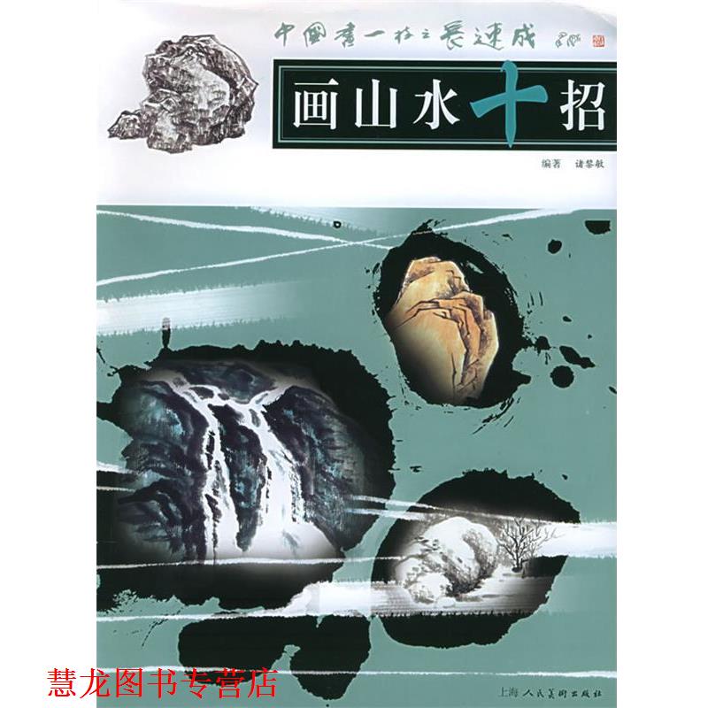 【正版书籍】 画山水十招—中国画一技之长速成 诸黎敏 著 上海人民美术出版社