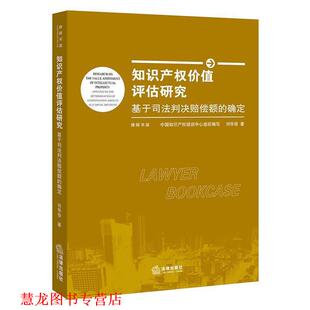 【正版书籍】 知识产权价值评估研究:基于司法判决赔偿额的确定 刘华俊 著 法律出版社