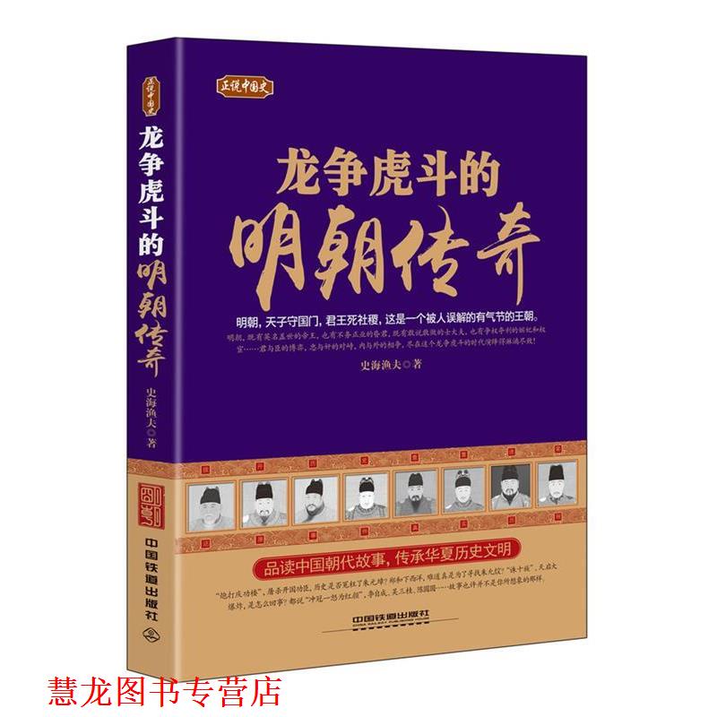 【正版书籍】 正说中国史:龙争虎斗的明朝传奇 史海渔夫 中国铁道出版社