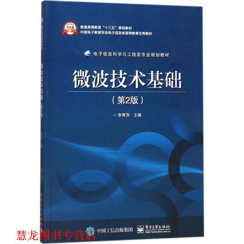 【正版书籍】 微波技术基础 李秀萍 主编 电子工业出版社