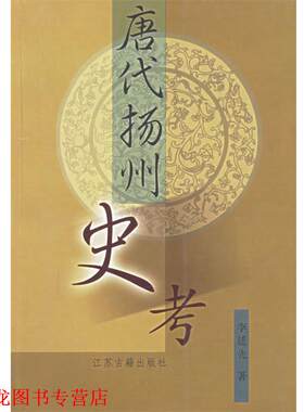 【正版书籍】 唐代扬州史考 李延先　著