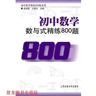 【正版书籍】 初中数学·数与式精练800题 俞颂萱,王国文 编 上海交通大学出版社