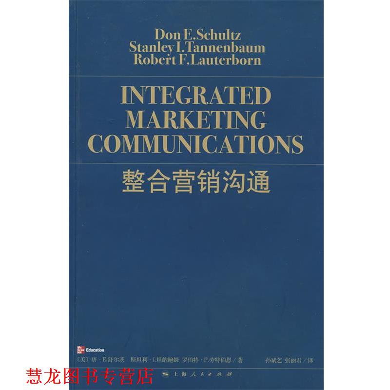 【正版书籍】 整合营销沟通 （美）舒尔茨 等著,孙斌艺,张丽君 译 上海人民出版社