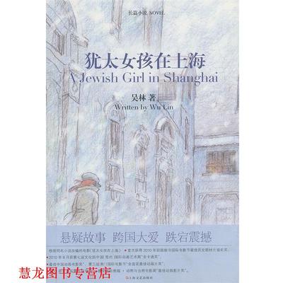 【正版书籍】 犹太女孩在上海 吴林　著 上海文艺出版社