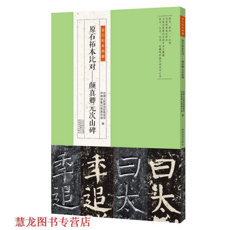 【正版书籍】 金石拓本典藏 原石拓本比对:颜真卿元次山碑 中国人民政治协商会议,河南省鲁山县委员会 河南美术出版社