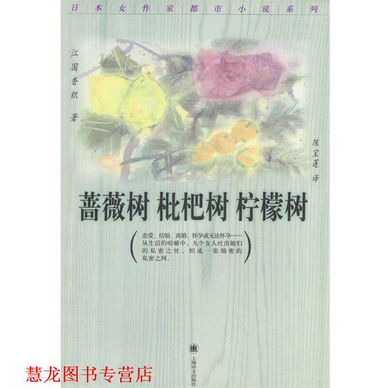 【正版书籍】 蔷薇树枇杷树柠檬树 (日)江国香织,陈宝莲 上海译文出版社