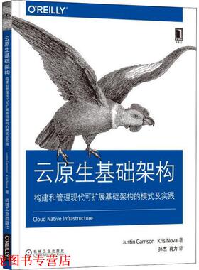 【正版书籍】 云原生基础架构:构建和管理现代可扩展基础架构的模式及实践 (美)贾斯汀·加里森(Justin Garrison),(美)克里斯·诺