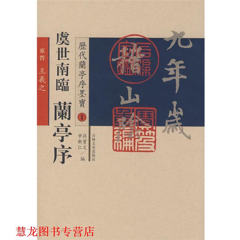 【正版书籍】 虞世南临兰亭序－历代兰亭序墨宝1 (唐)虞世南　书 吉林文史出版社