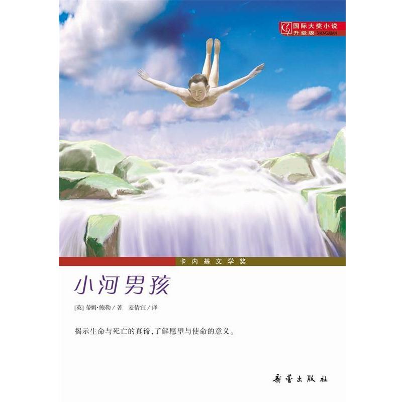 【正版书籍】 小河男孩-国际大奖小说升级版 [美]蒂姆·鲍勒 新蕾出版社