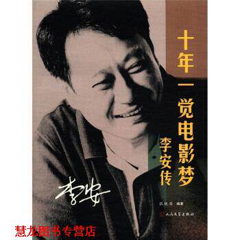 【正版书籍】 十年一觉电影梦-李安传 张靓蓓 著 人民文学出版社