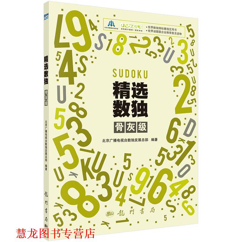 【正版书籍】 骨灰级-精选数独 北京广播电视台数展总部 科学出版社