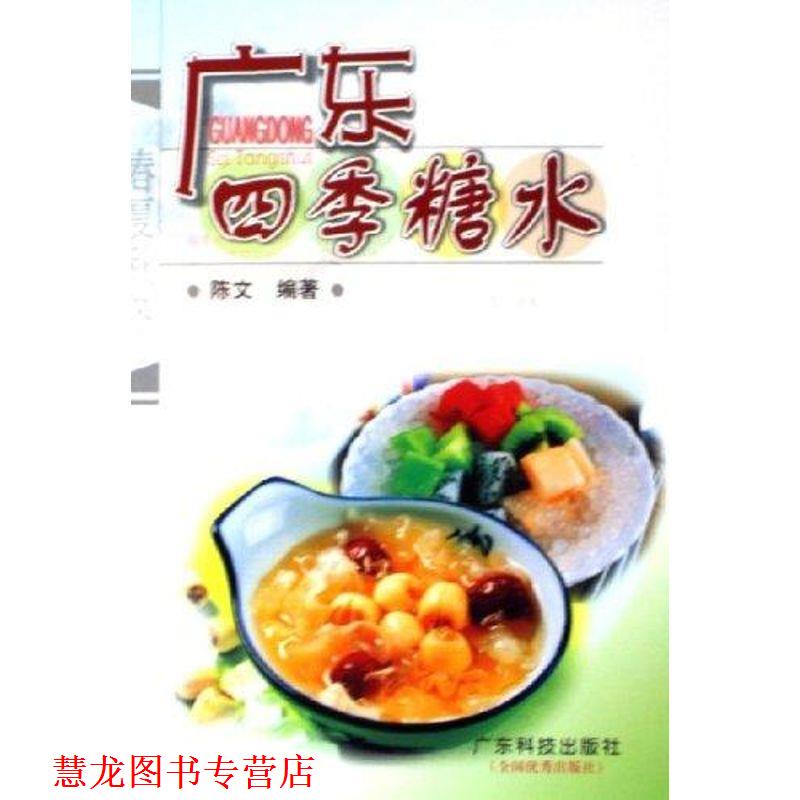 【正版书籍】 广东四季糖水 陈文 广东科技出版社